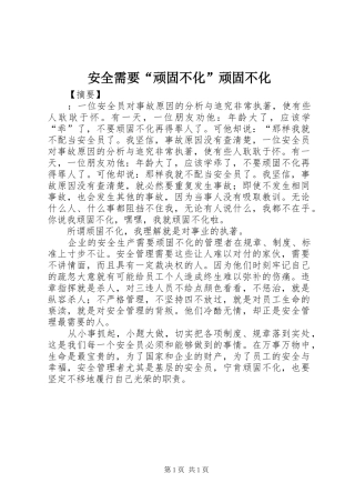 安全需要顽固不化顽固不化