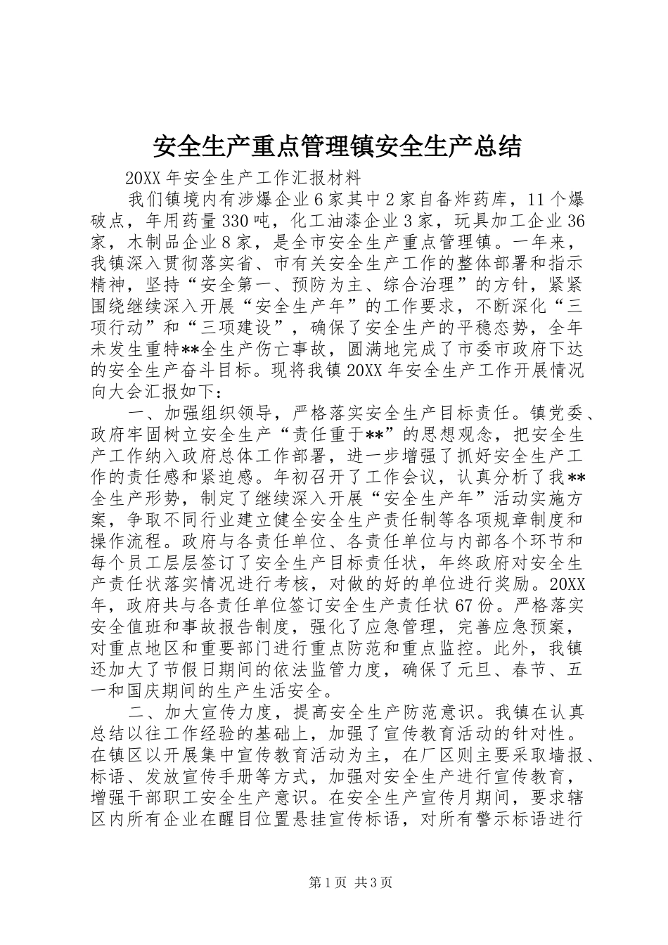 安全生产重点管理镇安全生产总结_第1页