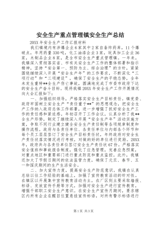 安全生产重点管理镇安全生产总结