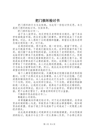 把门损坏检讨书