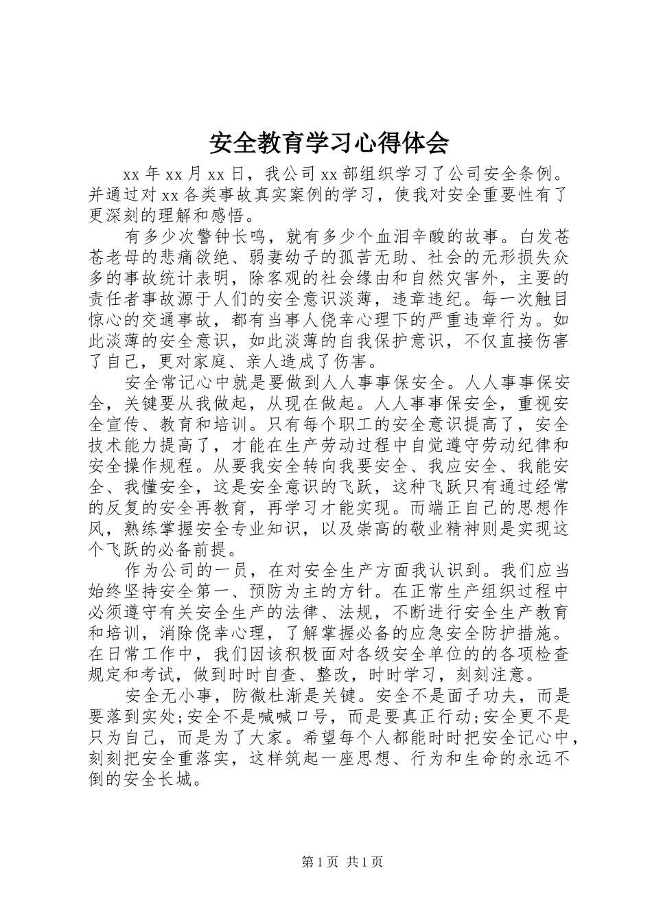 安全教育学习心得体会_第1页
