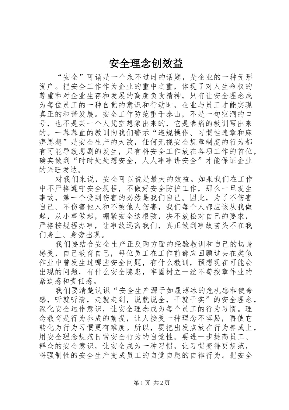 安全理念创效益_第1页