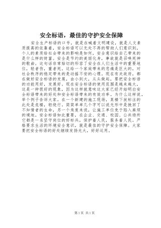 安全标语，最佳的守护安全保障