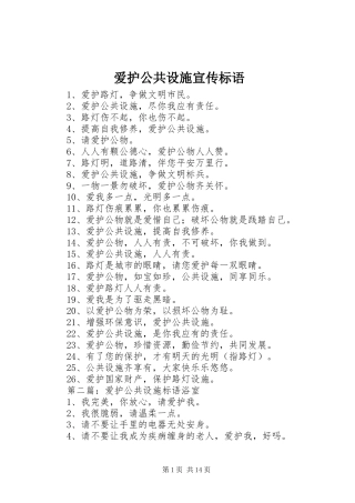 爱护公共设施宣传标语