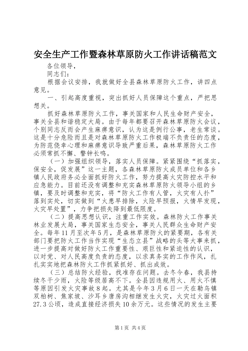 安全生产工作暨森林草原防火工作致辞稿范文_第1页