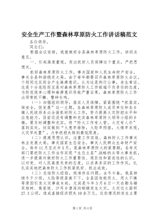 安全生产工作暨森林草原防火工作致辞稿范文