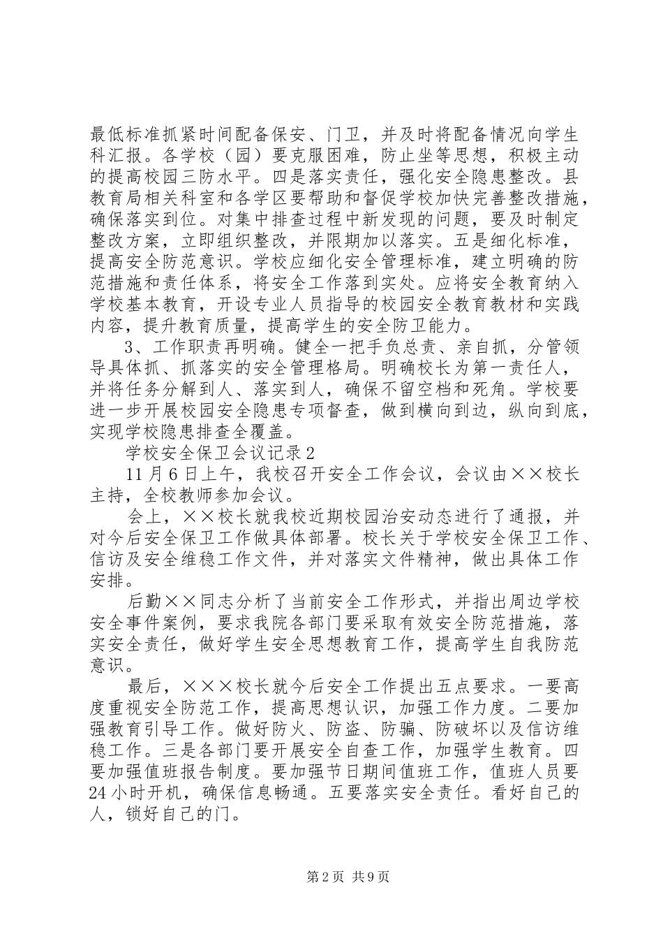 安全保卫综合治理活动会议记录_第2页