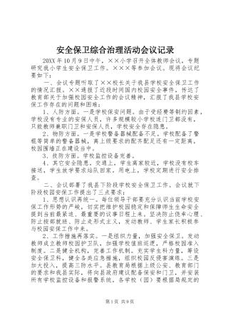 安全保卫综合治理活动会议记录