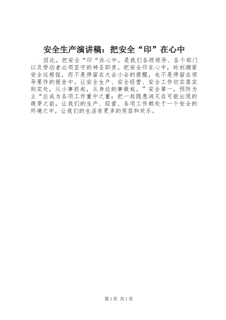 安全生产演讲稿把安全印在心中