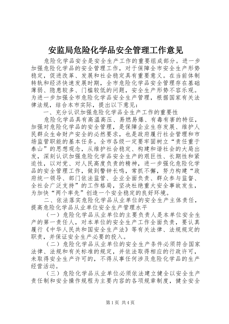 安监局危险化学品安全管理工作意见_第1页