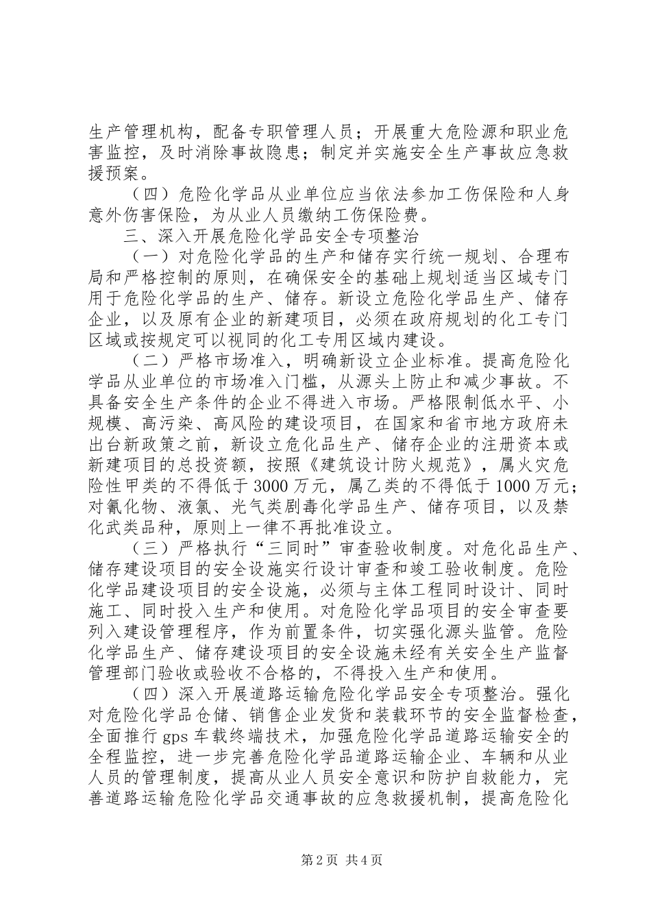 安监局危险化学品安全管理工作意见_第2页