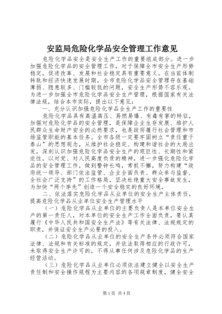 安监局危险化学品安全管理工作意见