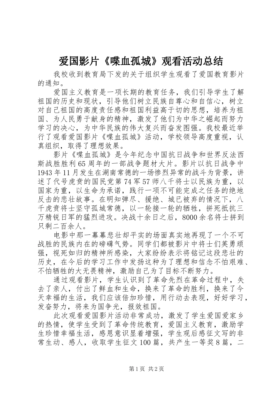爱国影片喋血孤城观看活动总结_第1页