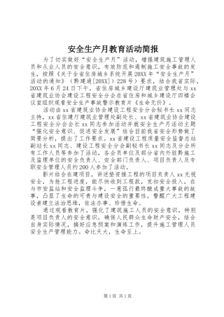 安全生产月教育活动简报