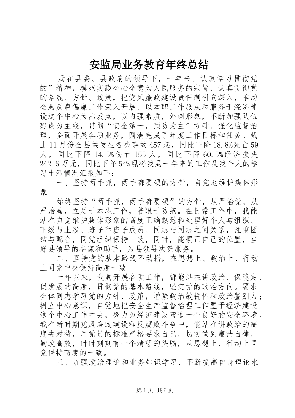 安监局业务教育年终总结_第1页