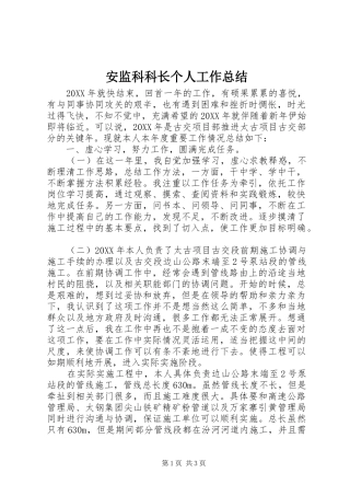 安监科科长个人工作总结