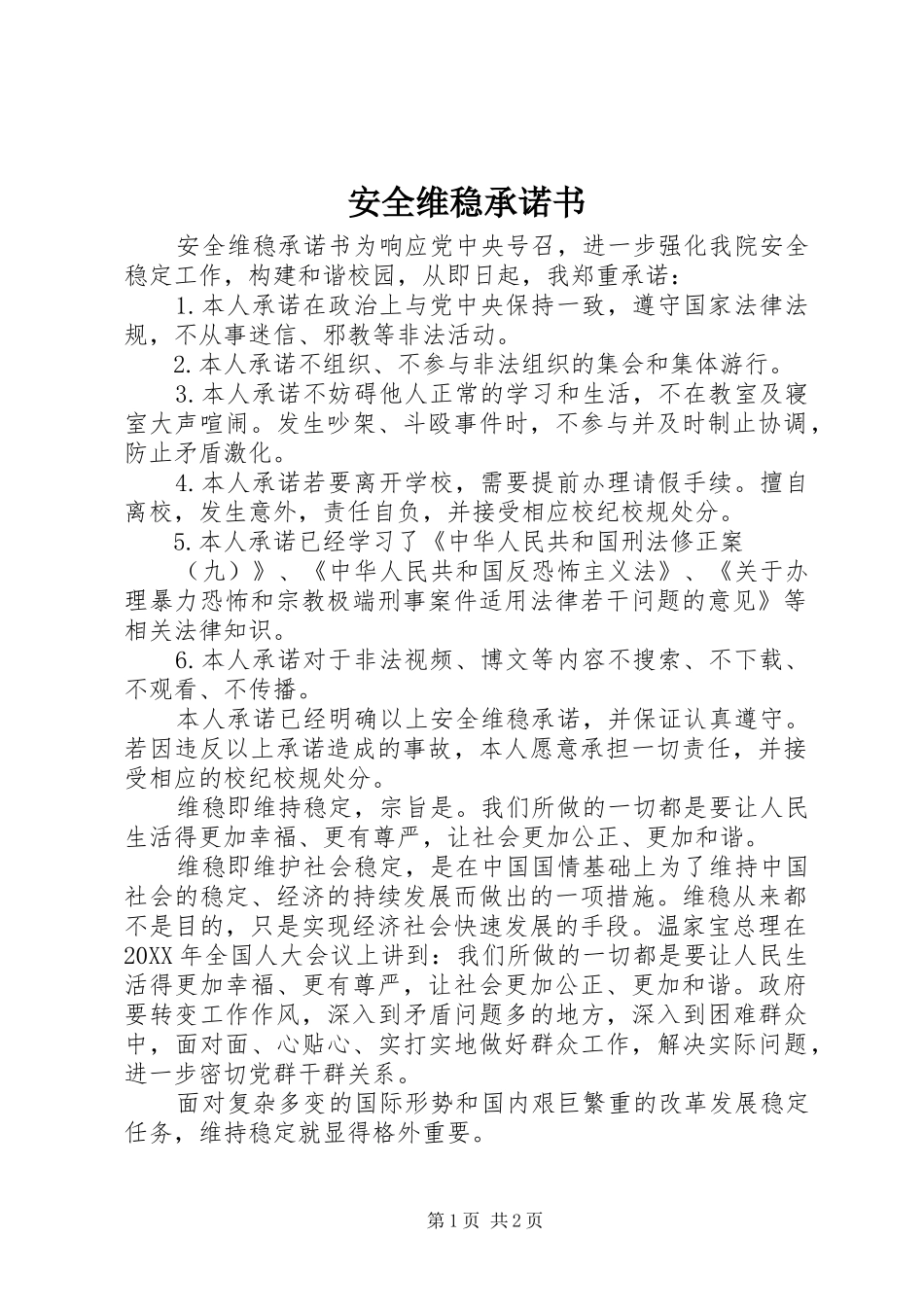 安全维稳承诺书_第1页