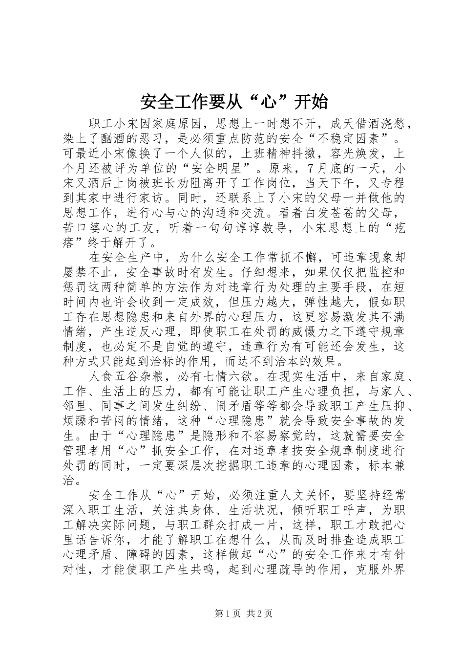 安全工作要从心开始_第1页
