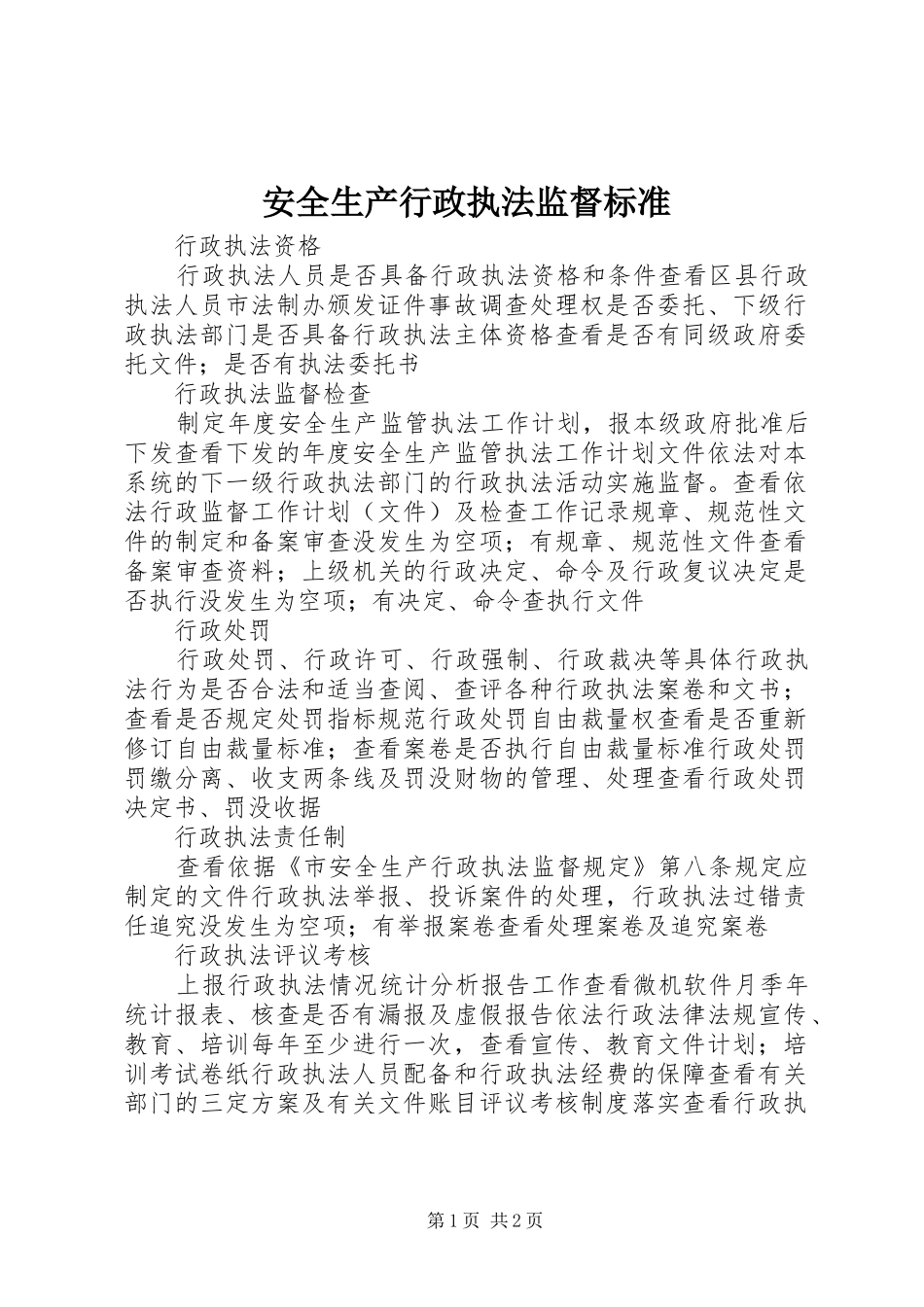 安全生产行政执法监督标准_第1页