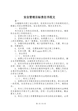 安全管理目标责任书范文