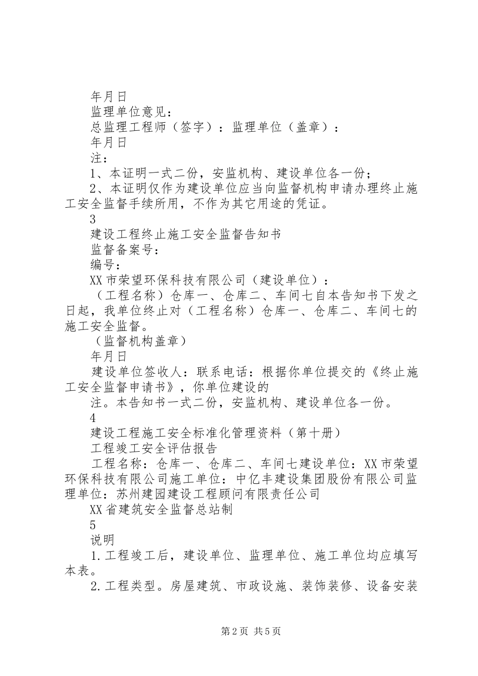 安全监督消项申请书终止书竣工安全评估报告范本_第2页