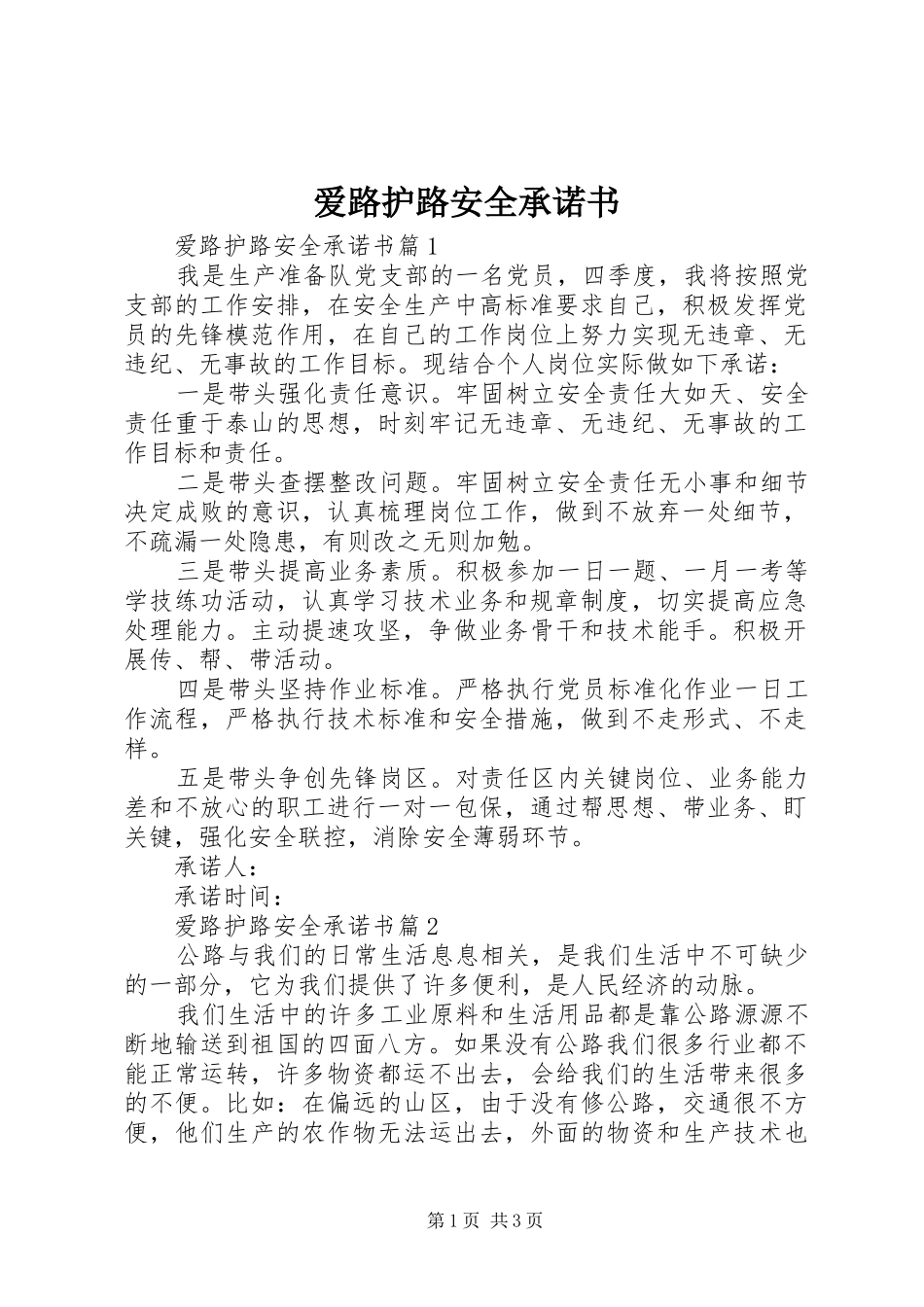 爱路护路安全承诺书_第1页