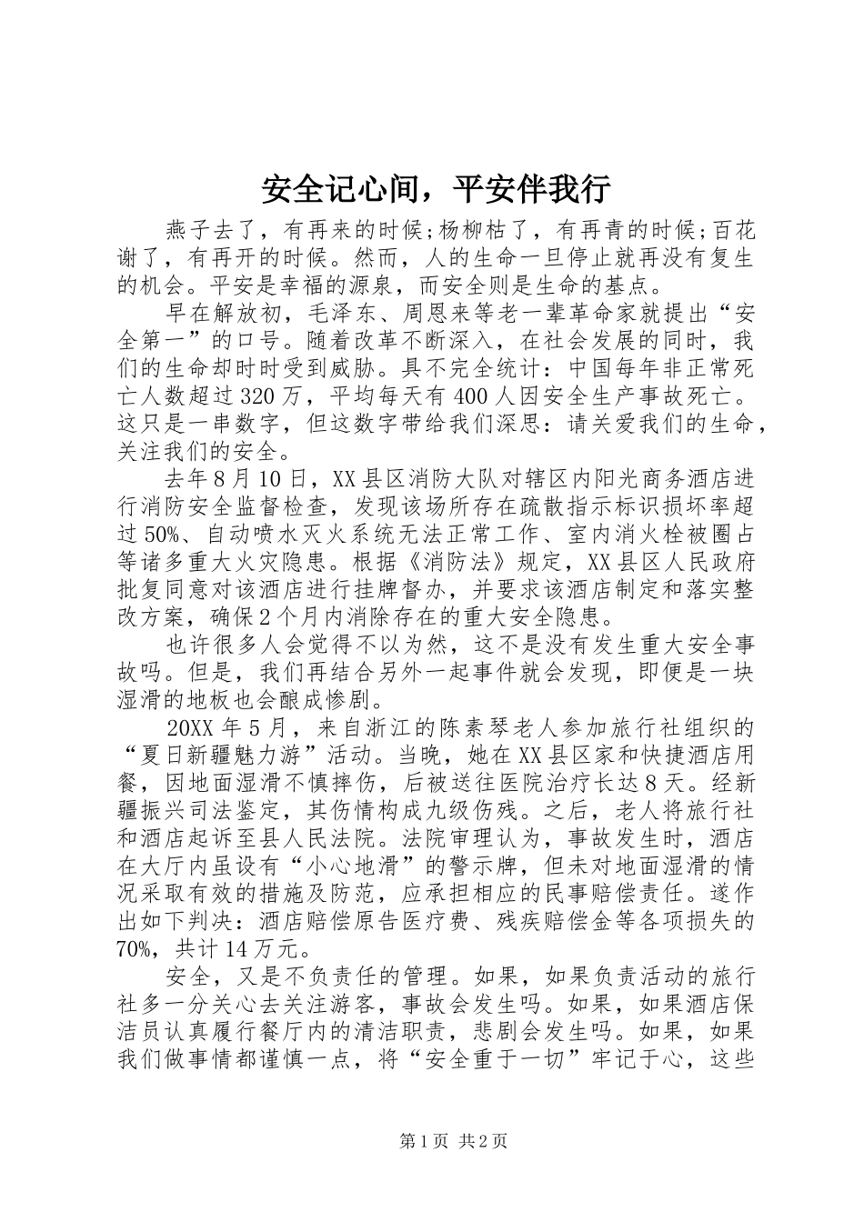 安全记心间，平安伴我行_第1页