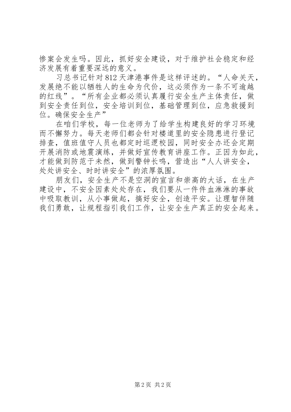 安全记心间，平安伴我行_第2页