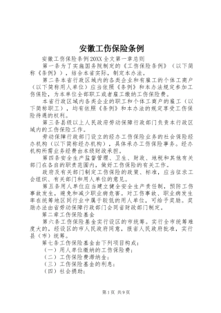 安徽工伤保险条例