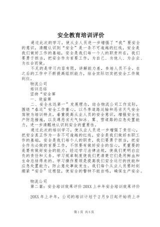 安全教育培训评价