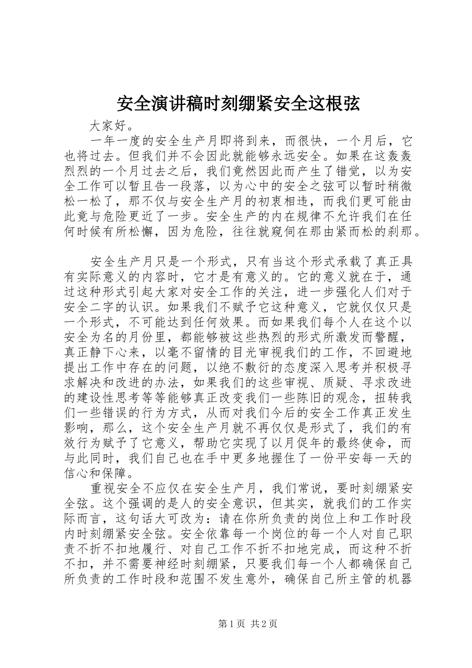 安全演讲稿时刻绷紧安全这根弦_第1页