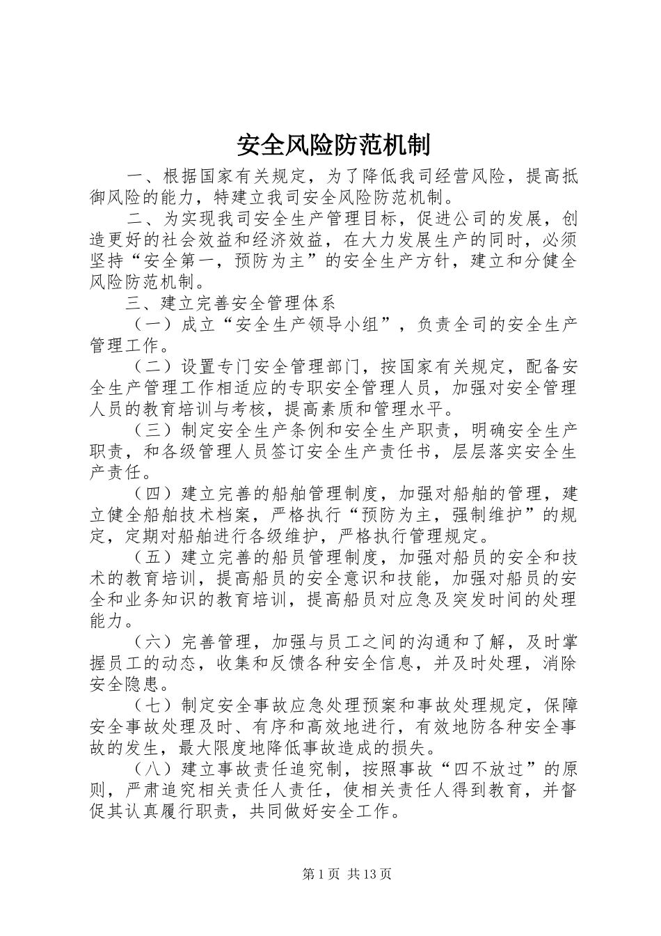 安全风险防范机制_第1页