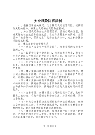 安全风险防范机制