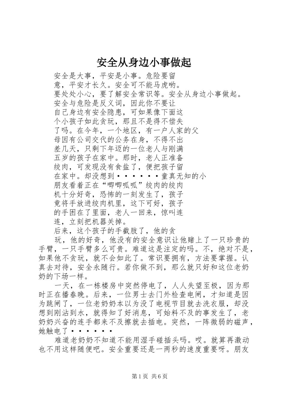 安全从身边小事做起_第1页