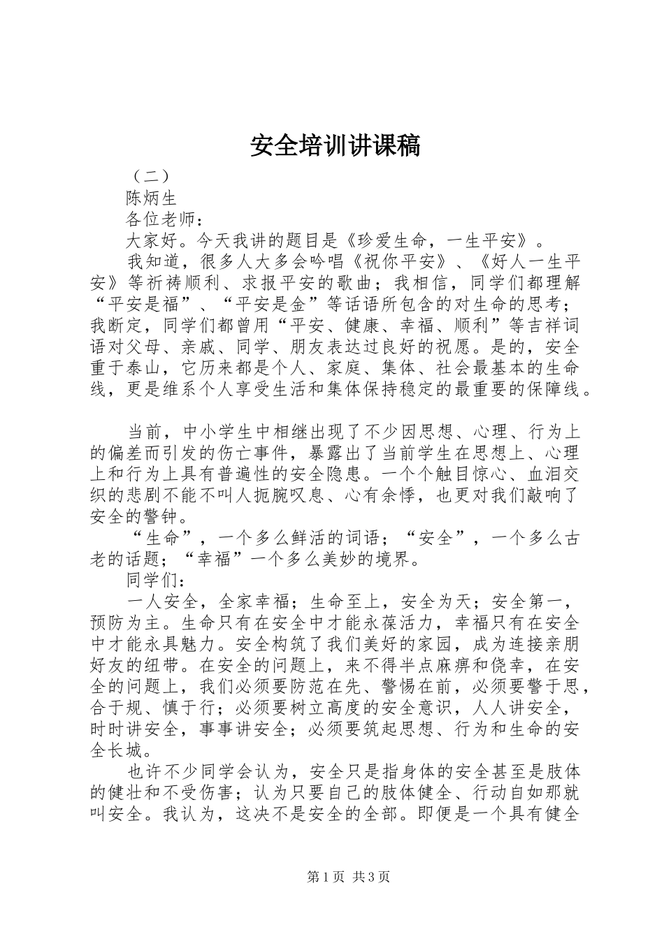 安全培训讲课稿_第1页
