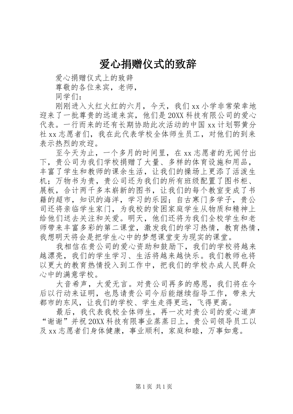 爱心捐赠仪式的致辞_第1页