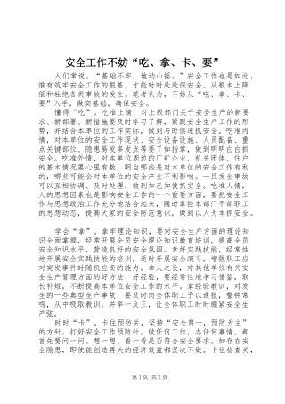 安全工作不妨吃拿卡要