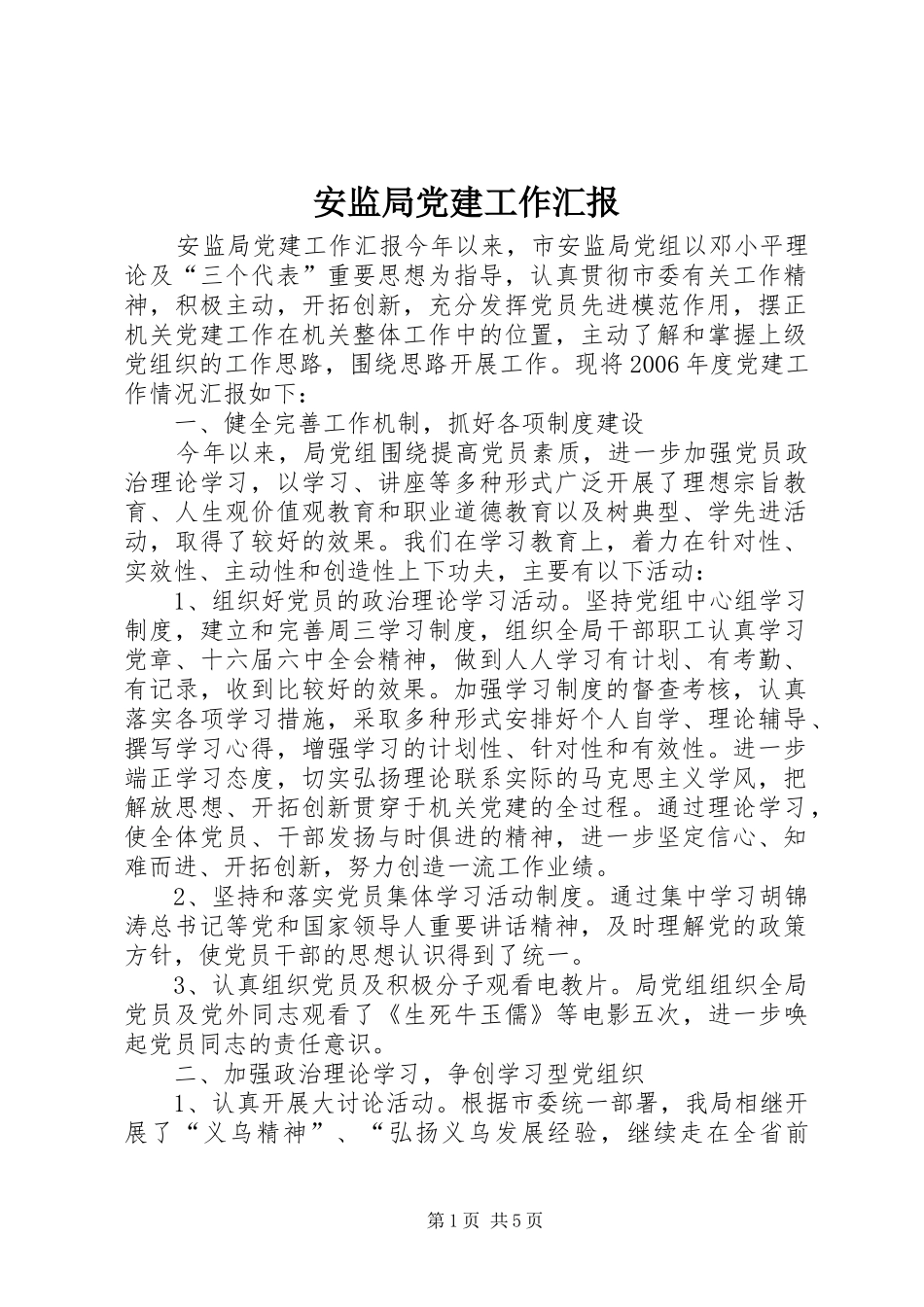 安监局党建工作汇报_第1页