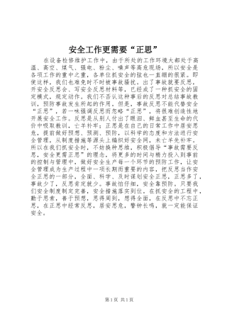 安全工作更需要正思