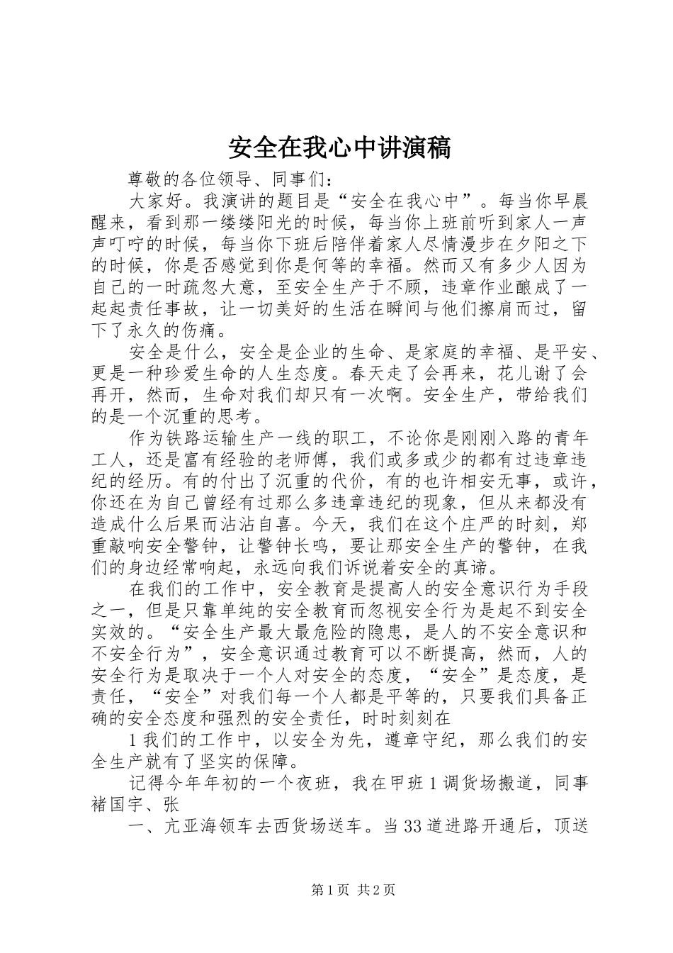 安全在我心中讲演稿_第1页