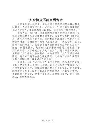 安全检查不能点到为止