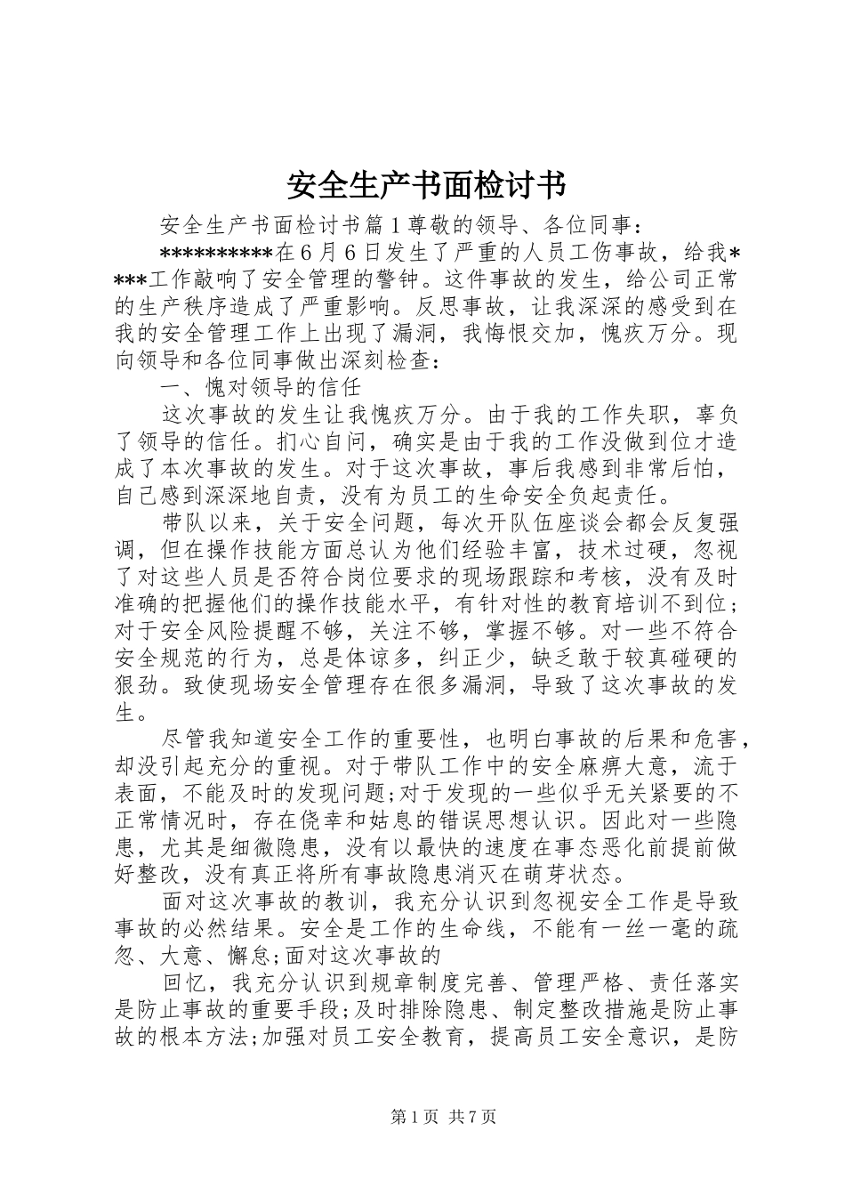 安全生产书面检讨书_第1页