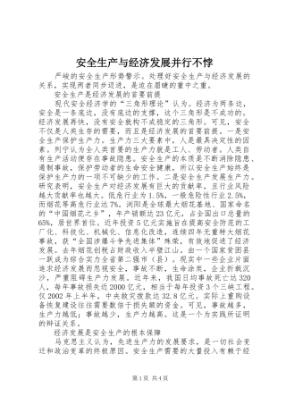 安全生产与经济发展并行不悖