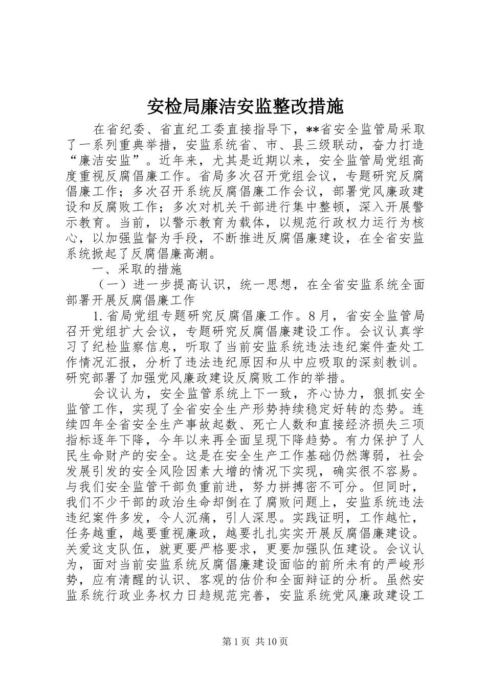 安检局廉洁安监整改措施_第1页