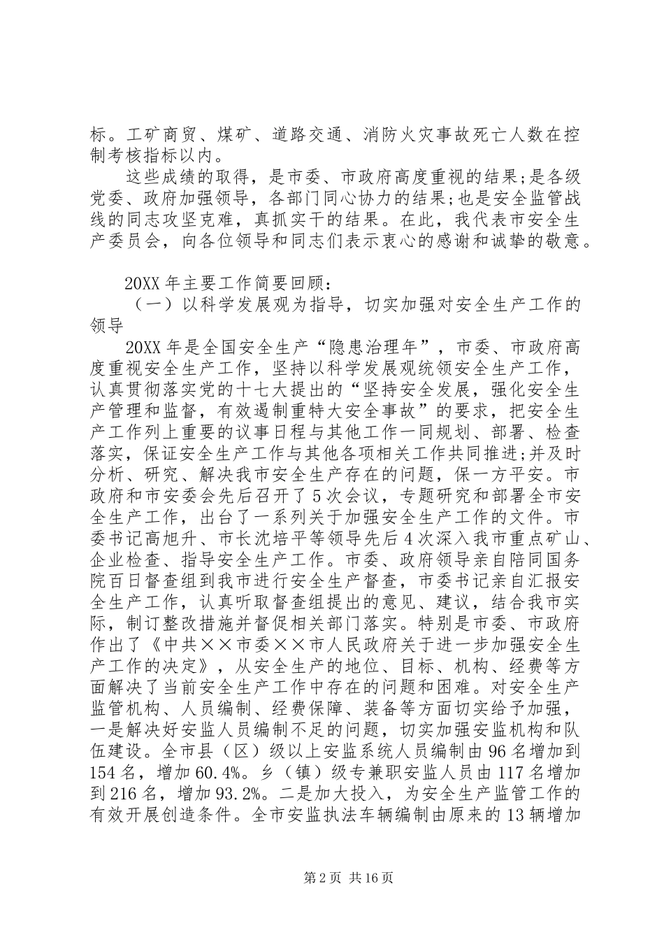 安全生产监督管理局会议致辞_第2页