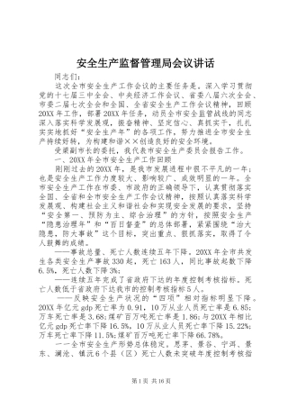 安全生产监督管理局会议致辞