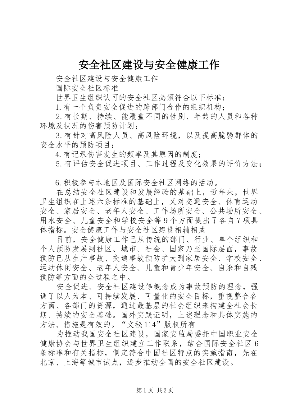 安全社区建设与安全健康工作_第1页