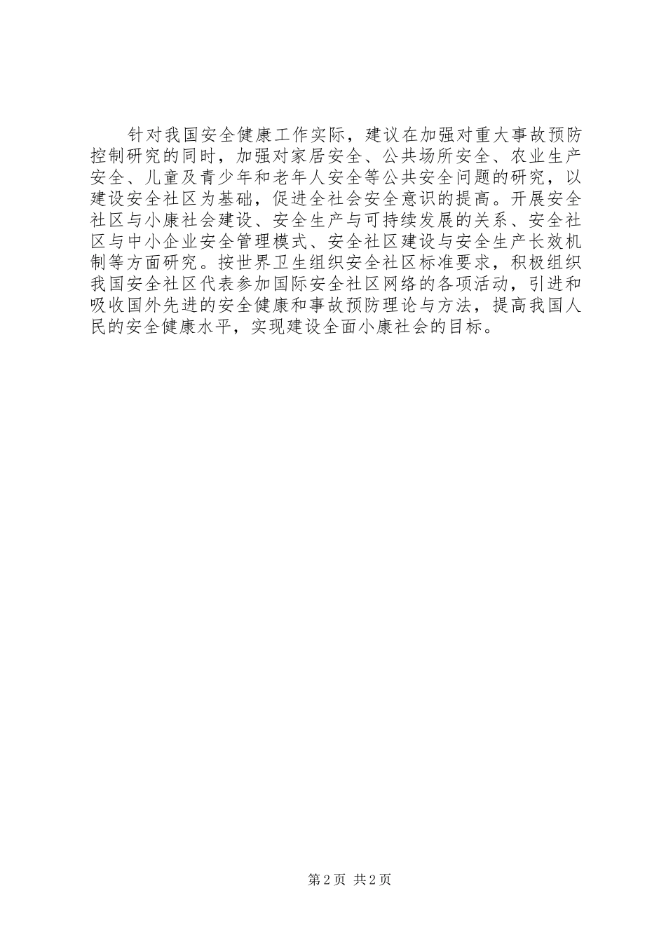 安全社区建设与安全健康工作_第2页
