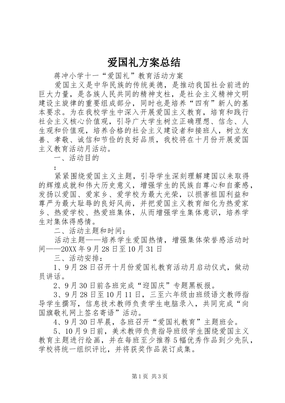 爱国礼方案总结_第1页