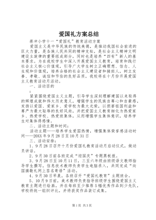 爱国礼方案总结
